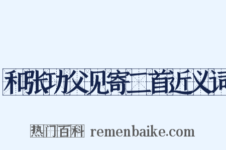 和张功父见寄二首近义词是什么意思的图片